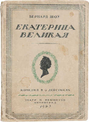 Шоу Б. Екатерина Великая. Комедия в 4 действиях. Пг.: Театр и искусство, 1923.